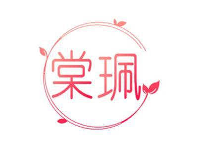 棠珮