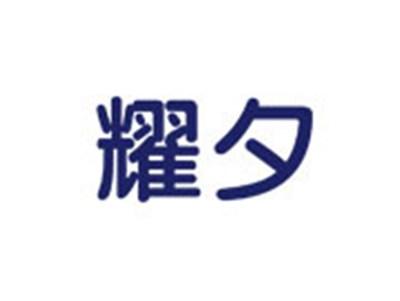 耀夕