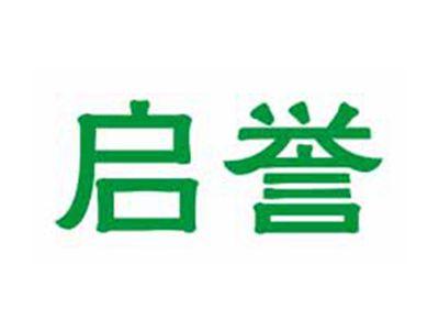 启誉