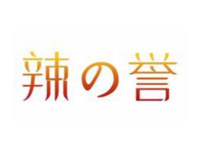 辣の誉