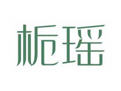 栀瑶