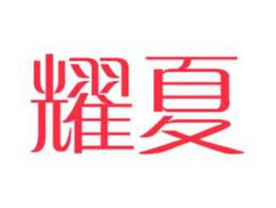 耀夏