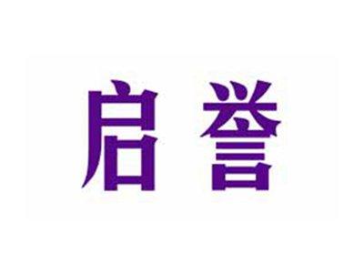 启誉