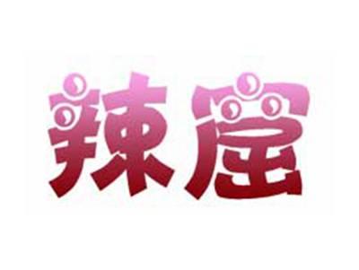 辣窟