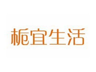 栀宜生活