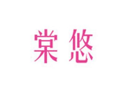 棠悠