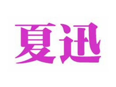 夏迅