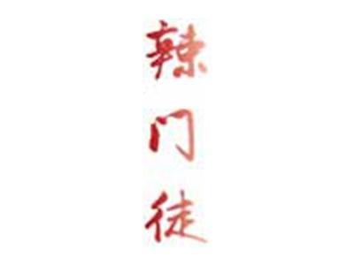 辣门徒