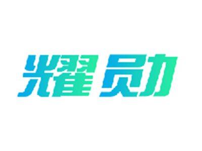 耀勋