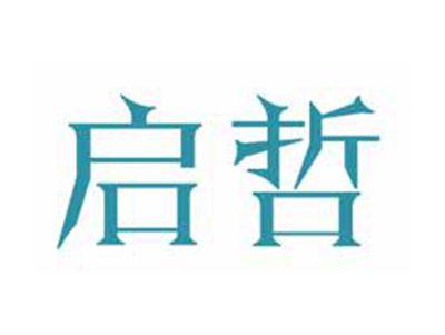 启哲