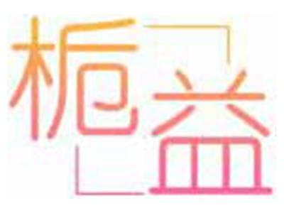 栀益