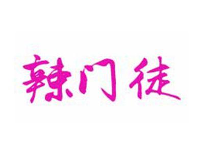 辣门徒
