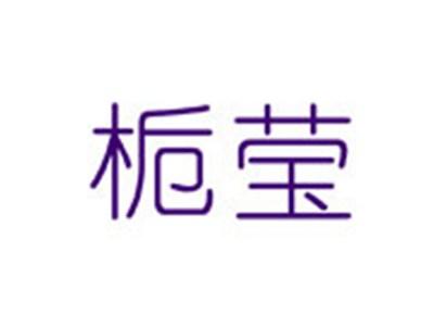 栀莹