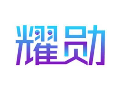 耀勋