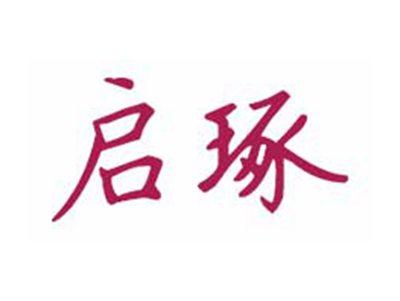 启琢