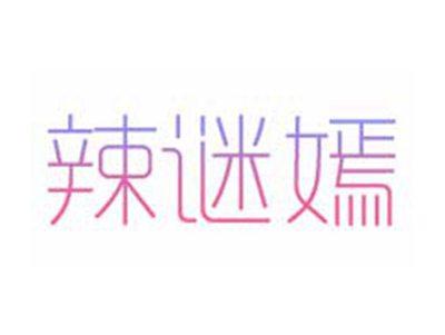 辣谜嫣