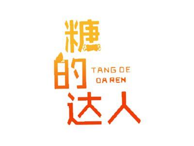糖的达人TANGDEDAREN