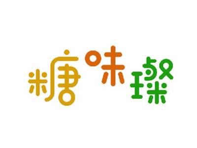 糖味璨
