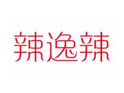 辣逸辣