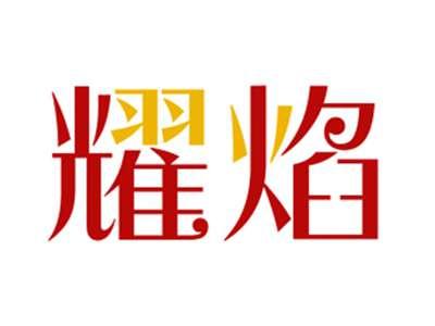 耀焰