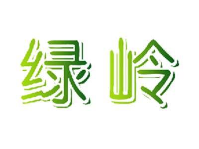 绿岭