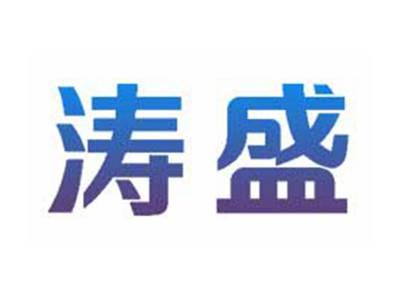 涛盛