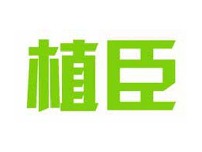 植臣