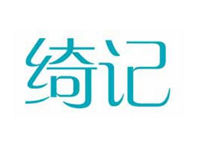 绮记