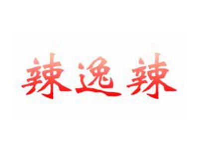 辣逸辣