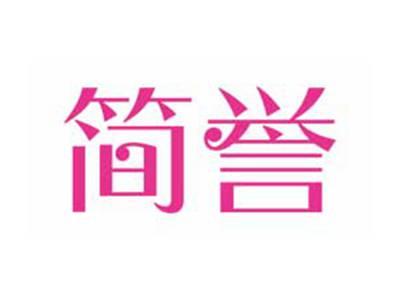 简誉