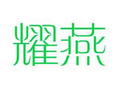 耀燕
