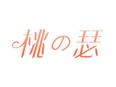 桃の瑟