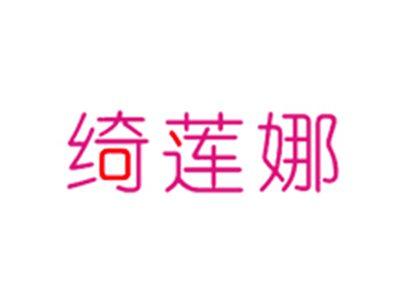 绮莲娜