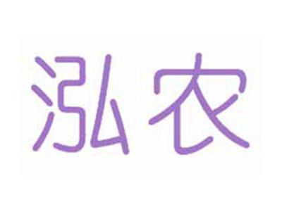 泓农