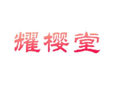 耀樱堂