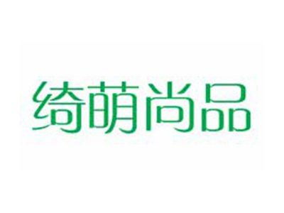 绮萌尚品