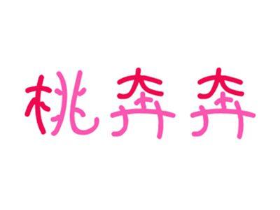 桃奔奔