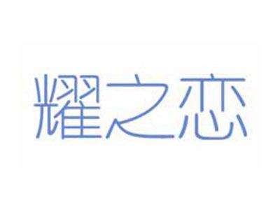 耀之恋
