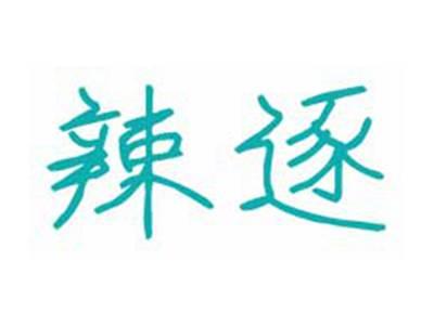 辣逐