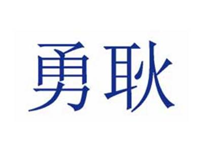 勇耿
