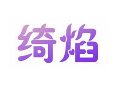 绮焰