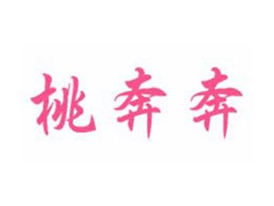桃奔奔