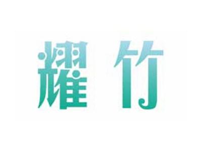 耀竹