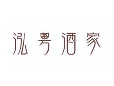 泓粤酒家