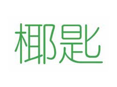 椰匙