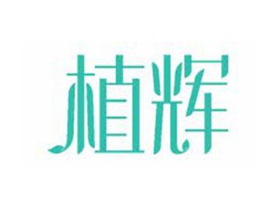 植辉