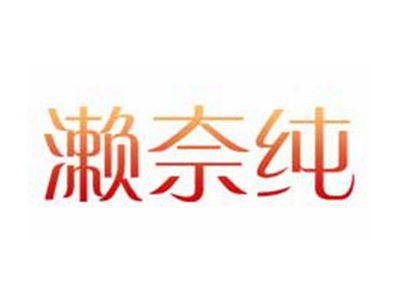 濑奈纯