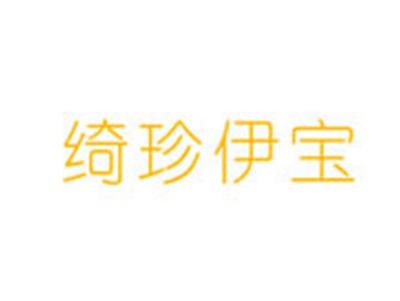 绮珍伊宝