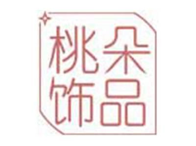 桃朵饰品