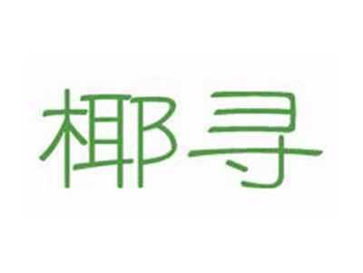 椰寻